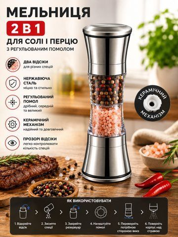 Млин для солі та перцю 2в1 з нержавіючої сталі / Подрібнювач для спецій з регульованою помолом G0696 фото