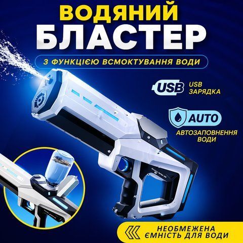 Водяний бластер з акумулятором та функцією всмоктування води, електричний водяний пістолет для дітей та дорослих, автоматичний 4563 фото