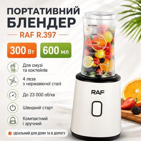 Електричний портативний блендер з чашею 600 мл для смузі та коктейлів RAF R.397 300W Білий R397 фото