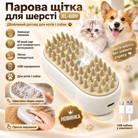 Щетка расческа с паром для кошек и собак, от USB, Steamy Brush XL-889, Белая / Щетка для вычесывания шерсти XL8893297 фото