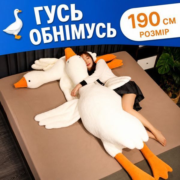 Подушка антистрес обіймашка у вигляді Гуся 190 см біла плюшева м'яка іграшка Goose190 фото