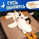 Подушка антистрес обіймашка у вигляді Гуся 190 см біла плюшева м'яка іграшка Goose190 фото 2