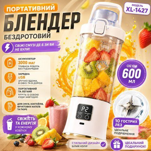 Портативний бездротовий блендер XL-1427 600 мл, 10 лез, акумулятор 3000 мАг, USB, білий WHT1427 фото