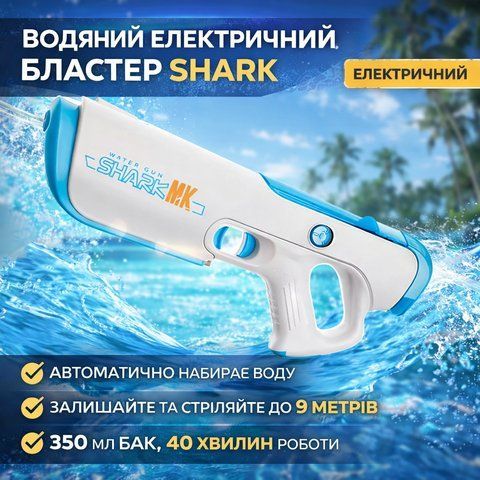 Водяний бластер Shark електричний з автоматичним набором води SHA392 фото
