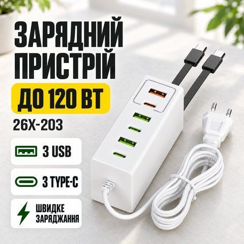 Сетевое зарядное устройство 120 W с 3 USB и 3 Type-C / Адаптер быстрой зарядки / Универсальный адаптер питания 26X-203 26X203 фото