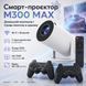 Проектор з 2 джойстиками та пультом, WiFi, Bluetooth, M300 MAX, Білий / Смарт-проектор з іграми / Ігровий проектор HA195 фото 1