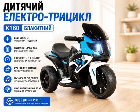 Дитячий електро-трицикл K160 Блакитний / Дитячий електромотоцикл акумуляторний K160blue фото