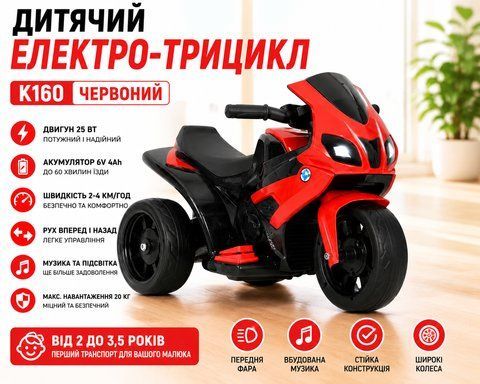Дитячий електро-трицикл K160 Червоний / Дитячий електромотоцикл акумуляторний K160red фото