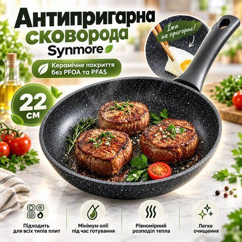 Антипригарна сковорода Synmore 22 см з керамічним покриттям без PFOA та PFAS, для газових та індукційних плит SYN22 фото