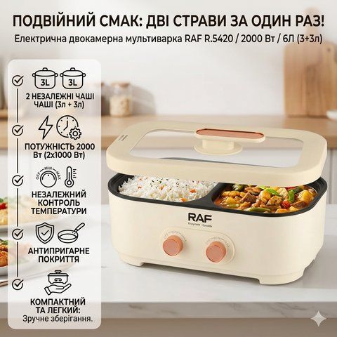 Двокамерна електрична мультиварка&nbsp;6л з антипригарним покриттям&nbsp;RAF R.5420&nbsp;2000W RAFR5420 фото
