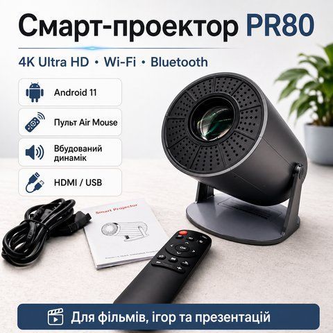 Професійний смарт-проектор PR80 4K Ultra HD з Wi-Fi, Bluetooth, Android 11, HDMI, USB та пультом Air Mouse PR80 фото