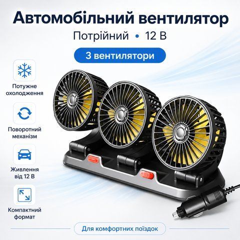Автомобильный вентилятор тройной 12В, Черный / Мини вентилятор в машину / Вентилятор в авто / Портативный вентилятор WEN12B фото
