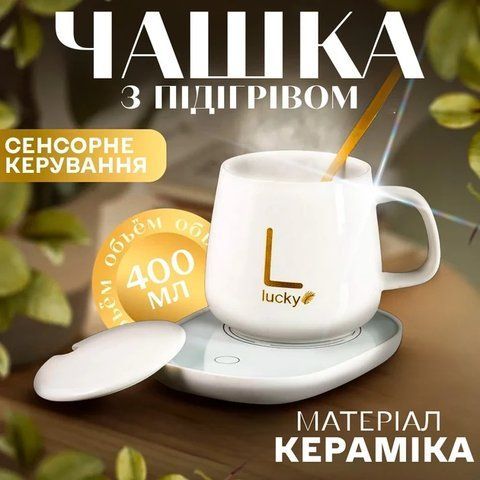 Чашка з підігрівом на підставці керамічна чашка з ложкою 400мл Lucky White LUW400 фото