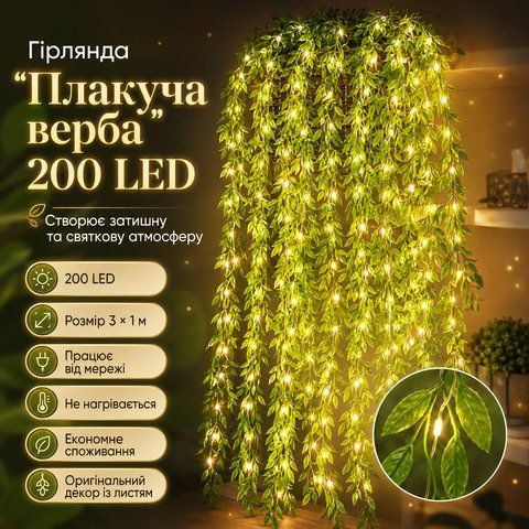 Гирлянда 200 Led зеленая ива теплый белый SF-56 NSF56 фото