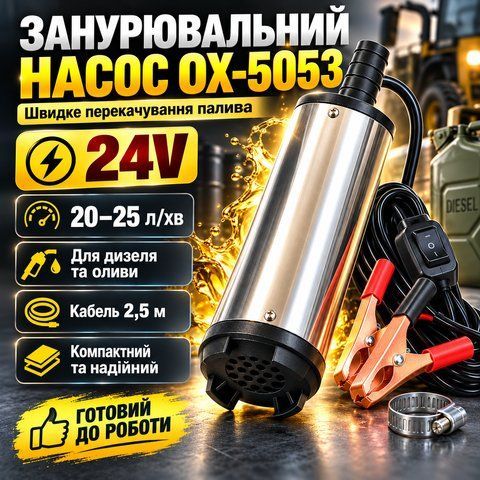 Насос для перекачування палива занурювальний 24V, 20-25 л/хв, OX-5053, Сріблястий / Електричний насос для перекачування дизеля D38D5260 фото