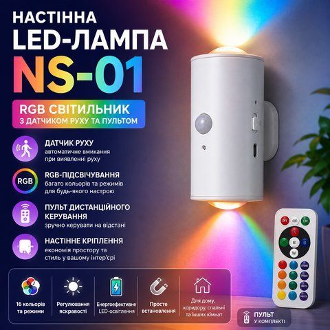 Настінна LED-лампа NS-01 Світлодіодний світильник NS-01 RGB з датчиком руху та пультом управління NS01 фото