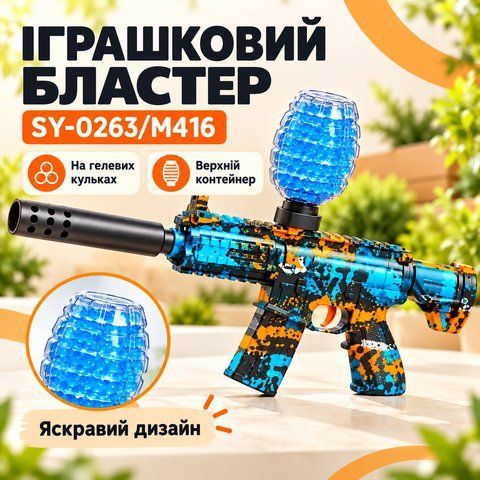 Іграшковий автомат на орбізах SY-0263/M416, синій з оранжевими деталями SY0263 фото