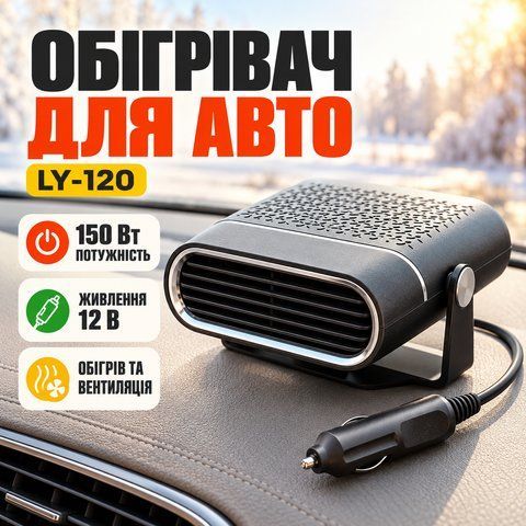 Автомобильный тепловентилятор от прикуривателя 12В, 150Вт, LY-120, Черный / Обогреватель и охладитель воздуха для авто LY120 фото