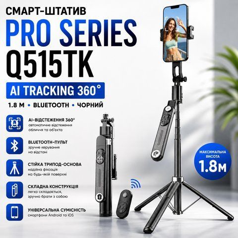 Смарт-штатив PRO Series PRO Series Q515 AI TRACKING 360 1.8м. Bluetooth, чорний Q515 фото