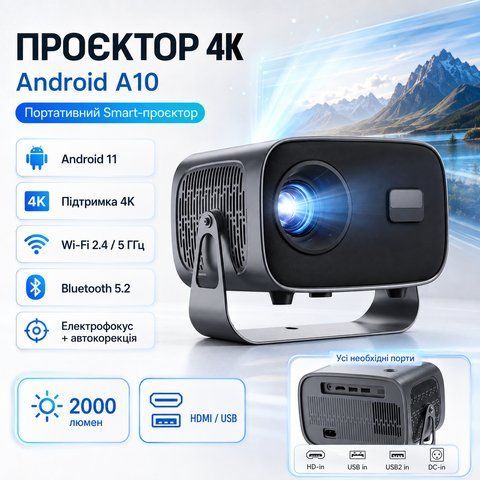 Портативний мультимедійний проектор 4K Android A10 з Wi‑Fi 2.4/5 ГГц, Bluetooth 5.2, автофокусом та автокорекцією трапеції A10 фото