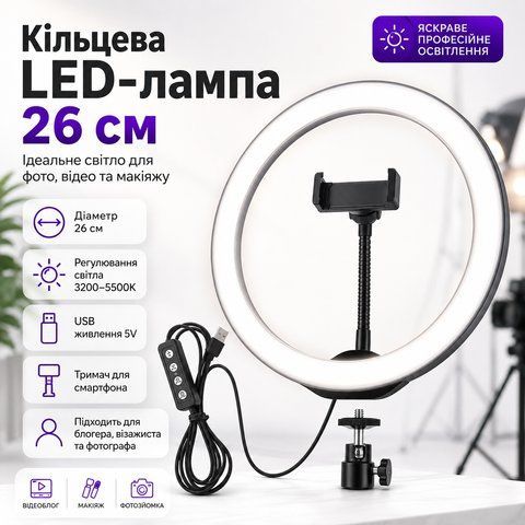 Кільцева світлодіодна Led лампа для блогера селфі фотографа візажиста D 26 см Ring Ring26 фото