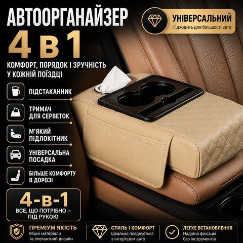 Багатофункціональний органайзер для автомобіля 4-в-1: підставка для серветок, потовщена накладка для центрального підлокітника RD6005 фото