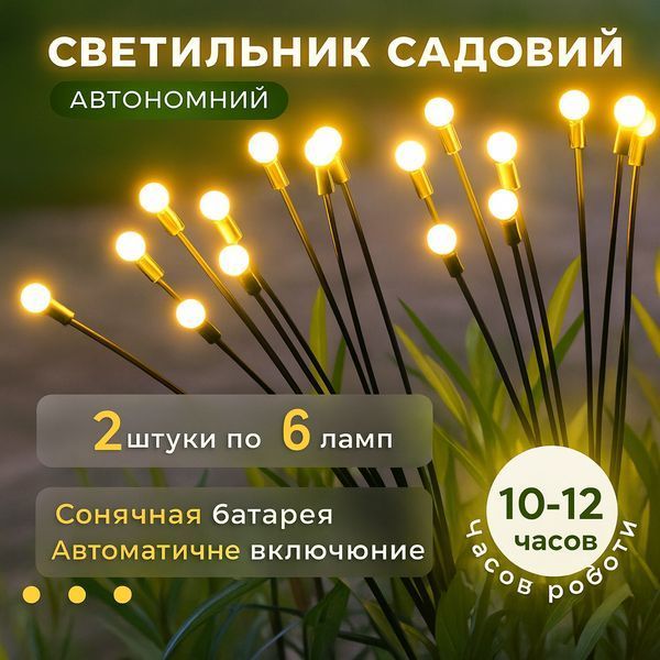 Садовий ліхтар на сонячній батареї Світлячки 70 см, 2 шт, вуличний LED AND71 фото