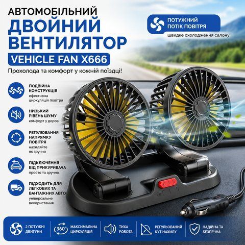 Автомобильный двойной вентилятор Vehicle Fan X666 от прикуривателя с двумя поворотными головками X666 фото