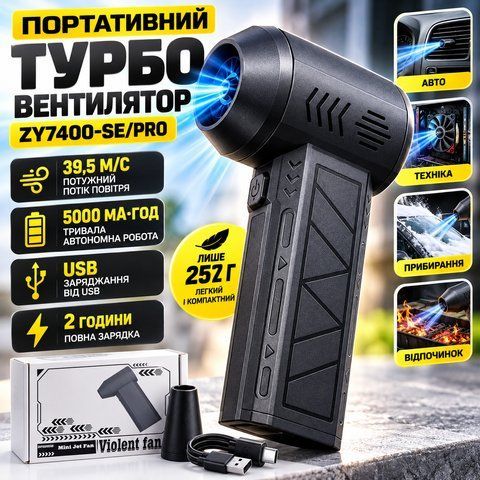 Міні турбовентилятор 5000мАч, від USB, ZY7400-SE/PRO / Акумуляторна повітродувка / Портативний турбофен Y7400 фото