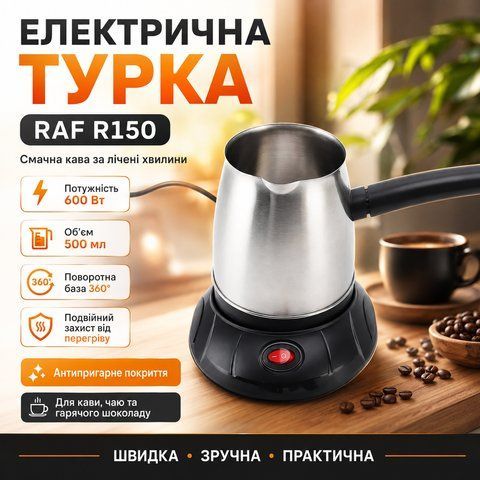 Електрична турка для кави на 500 мл, 600Вт, RAF R150, Чорно-срібляста / Електрокавоварка / Електротурка для заварювання кави R150 фото
