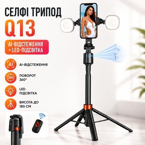 Селфі-штатив Q13 з LED підсвічуванням/Тропод з AI-автовідстеженням обличчя/Смарт штатив для телефону до 180 см Q13 фото
