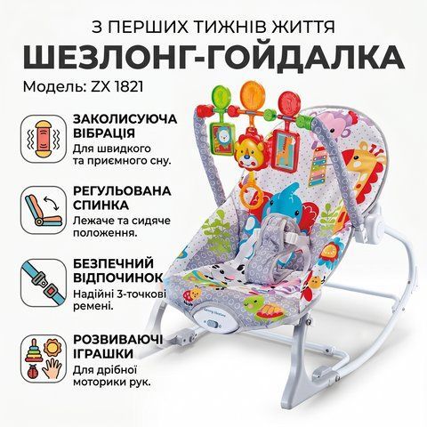 Дитячий шезлонг-гойдалка з вібрацією та іграшками ZX 1821 X1821 фото