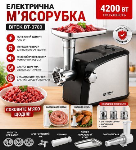 Мясорубка электрическая 4200Вт BITEK BT-3700 BT3700 фото