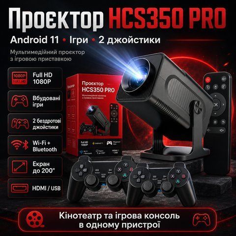 Проектор з ігровою приставкою для кіно та ігор смарт домашній кінотеатр з джойстиками HCS350 PRO HCS350PRO фото