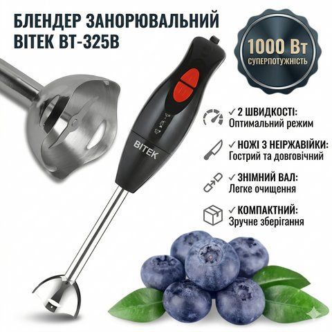 Ручний блендер на 2 швидкості з ножами з нержавіючої сталі BITEK BT-325B 1000W BT325B фото