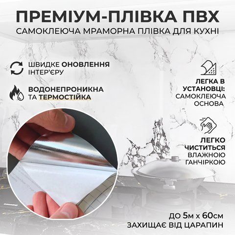 Самоклеюча плівка на кухню 5м х 60см, під мармур, Білий / Кухонна плівка для поверхонь / Декоративна наклейка MRB560 фото