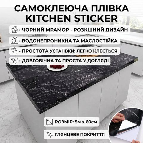 Самоклеюча плівка кухонна 5мх60см, Чорний Мармур / Плівка самоклеюча для кухні KS560 фото