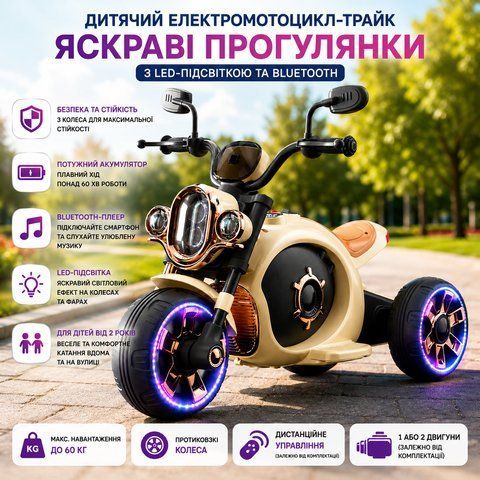 Дитячий електромотоцикл-трайк Бежевий / Акумуляторний мотоцикл з LED-підсвічуванням 5095004 фото