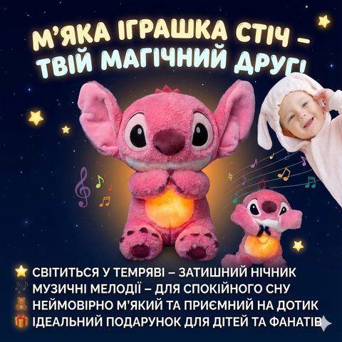 М'яка іграшка нічник Стич PINK з функцією дихання з підсвічуванням, музикою та ефектом дихання, світиться, колискова ST587 фото