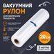 Вакуумні пакети 5м х 20см у рулоні / Пакети для вакууматора / Пакети для вакуумування продуктів BN205 фото 3